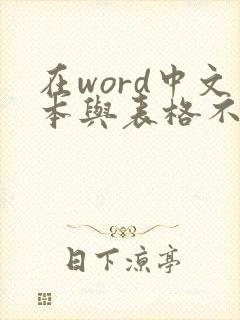 在word中文本与表格不可相互转换
