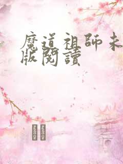 魔道祖师未删减版阅读