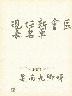 现任新会区副区长名单