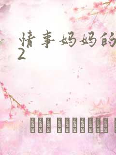 情事妈妈的朋友2