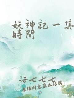 妖神记一集多长时间