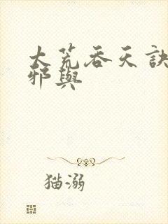 太荒吞天诀柳无邪与