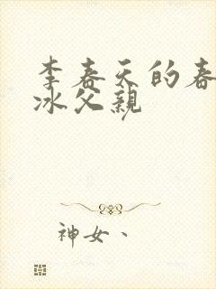 李春天的春天梁冰父亲