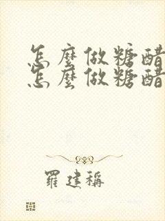 怎么做糖醋排骨怎么做糖醋排骨怎么做