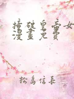 撞破皇帝女儿的漫画免费