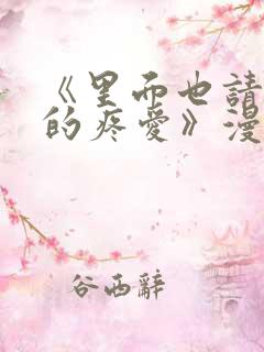 《里面也请好好的疼爱》漫画