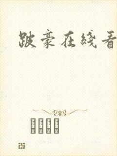 跛豪在线看
