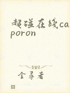 超碰在线caoporon