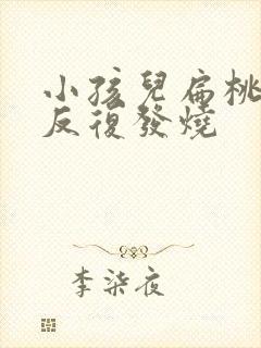 小孩儿扁桃体炎反复发烧