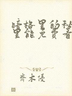 暗格里的秘密哪里能免费看