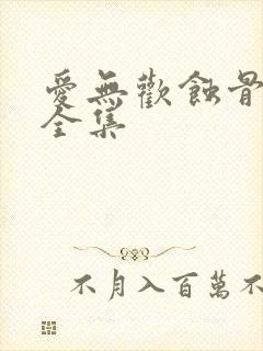 爱无欢蚀骨惊情全集