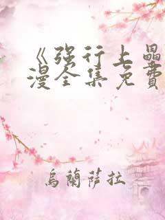 《强行上垒》动漫全集免费观看