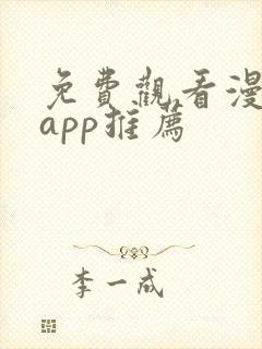 免费观看漫剧的app推荐