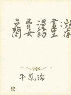 免费漫画:炮灰闺女的生存方式