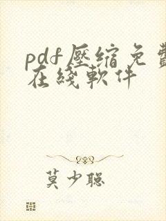 pdf压缩免费在线软件