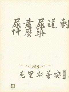 尿黄尿道刺痛吃什么药