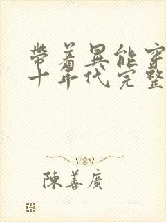 带着异能穿回七十年代完整版阅读