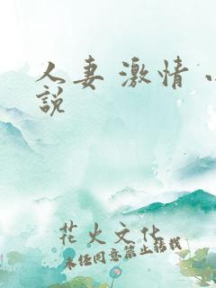 人妻 激情 小说