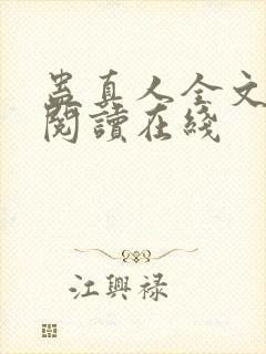 蛊真人全文免费阅读在线