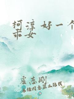 柯淳 好一个乖乖女