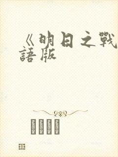 《明日之战》国语版
