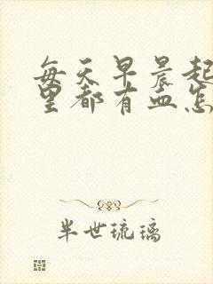 每天早晨起床嘴里都有血怎么回事