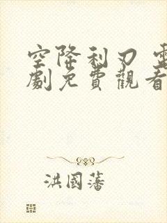 空降利刃 电视剧免费观看