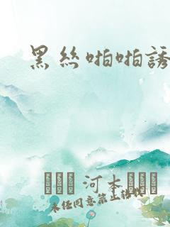 黑丝啪啪诱惑