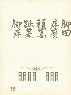 脚趾头疼脚底板疼是怎么回事