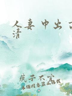 人妻 中出 高清