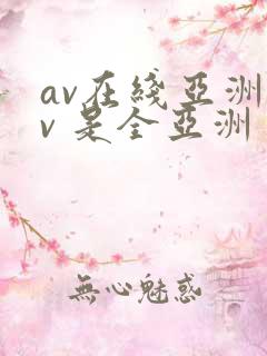 av在线亚洲av 是全亚洲