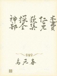 神探狄仁杰第5部全集免费观看