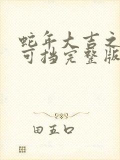蛇年大吉之婚不可挡完整版短剧