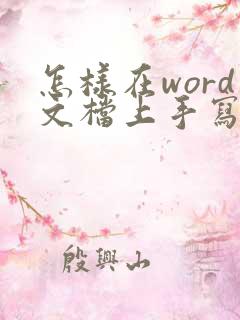 怎样在word文档上手写签名