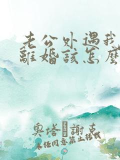 老公外遇我不想离婚该怎么做