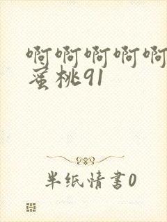 啊啊啊啊啊快点蜜桃91