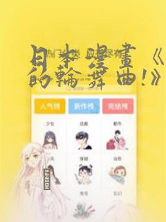 日本漫画《纯洁的轮舞曲!》：结局+番外