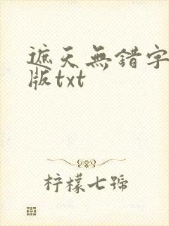 遮天无错字精校版txt