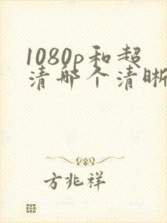 1080p和超清哪个清晰度高
