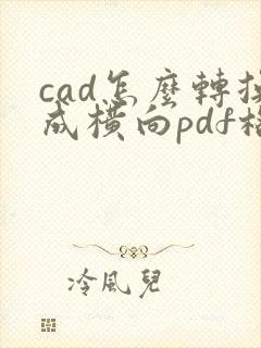 cad怎么转换成横向pdf格式