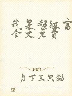 我是超级富二代全文免费