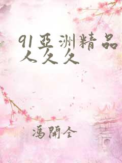91亚洲精品伊人久久