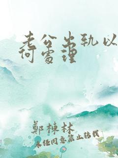 老公出轨以后如何处理