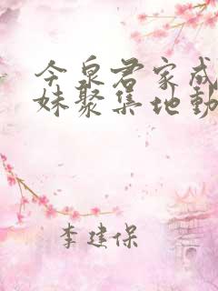今泉君家成为辣妹聚集地动漫免费观看