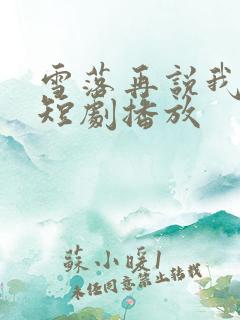 雪落再说我爱你短剧播放
