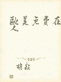 欧美免费在线成人