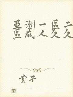 亚洲一区二区三区成人久久