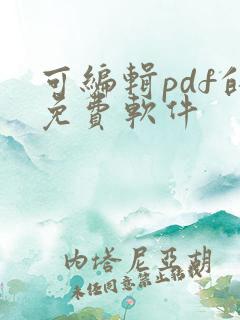 可编辑pdf的免费软件