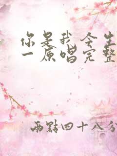 你是我今生的唯一原唱完整版