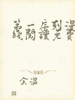 第一序列漫画在线阅读免费下拉